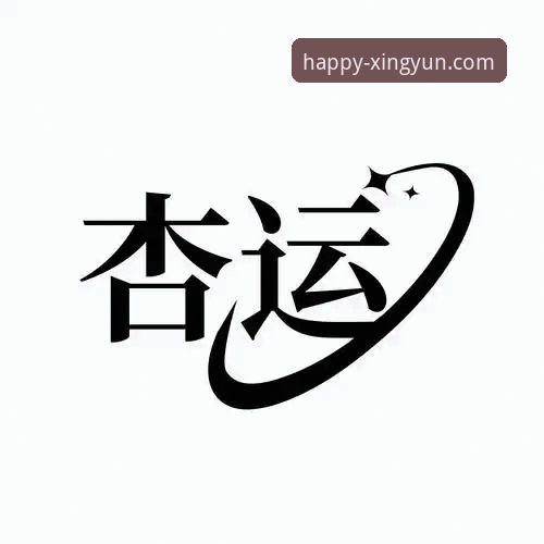 杏运娱乐官网下载全指南：突破传统娱乐边界的创新方案